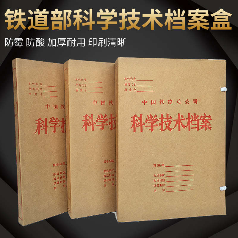 中国铁路总公司科技科学技术档案盒2.5cm/4cm/5cm进口牛皮纸铁道