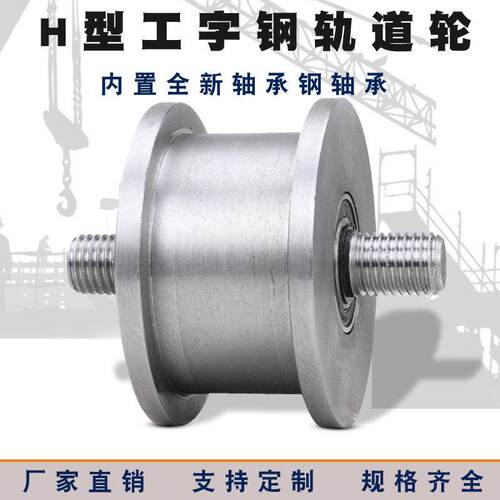 重型H型工字钢轨道轮/铁门槽轮/轻轨滑轮/槽钢轨道轮载重1吨1.5吨