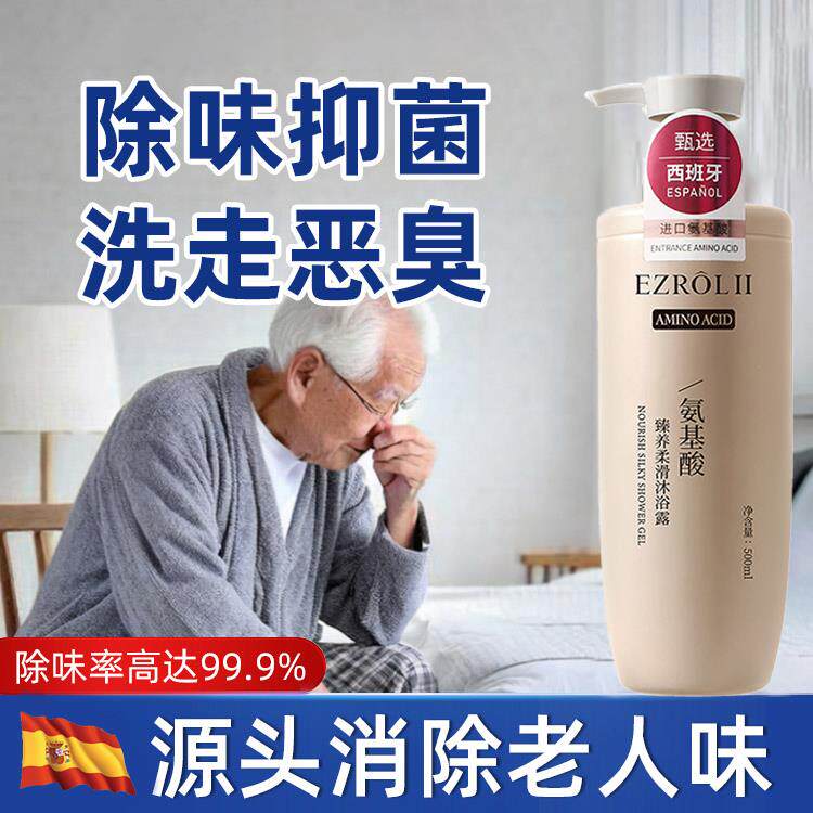 【甄选西班牙】 去除老人味沐浴露去体臭持久留香安全温和不刺激