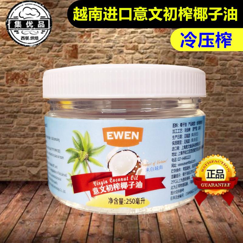 越南进口意文初榨椰子油冷压榨椰油食用油生酮烘焙原料西餐炒菜油