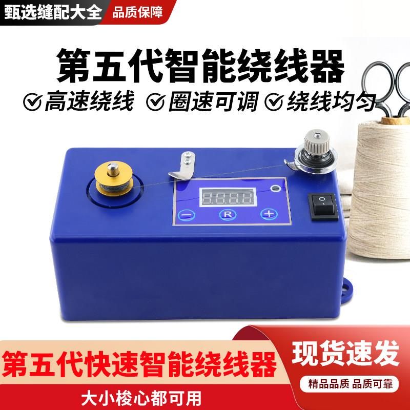 第五代快速智能绕线器绣花高速梭芯心底线倒线器工业缝纫机配件