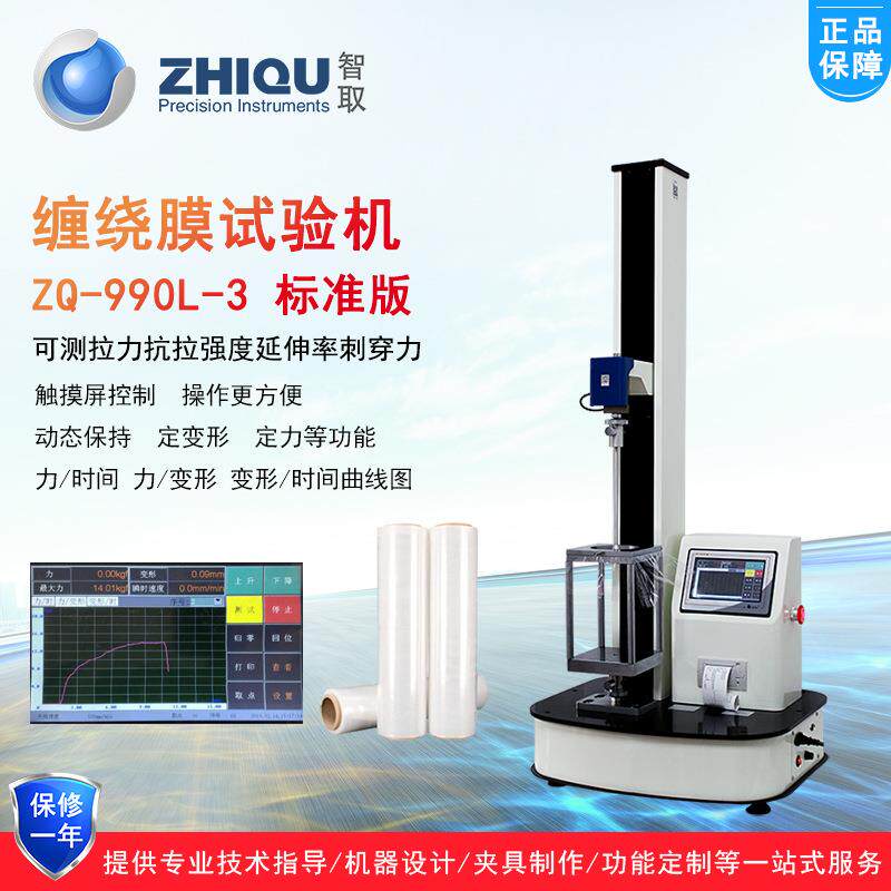ZQ-990L-3薄膜拉伸强度运输包装膜穿刺穿力万能拉压力试验机