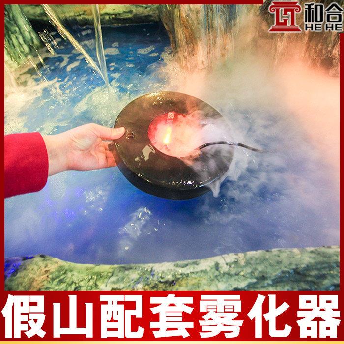 和合 假山流水池 超音波雾化器水族景观造雾器鱼缸盆景喷雾单灯彩