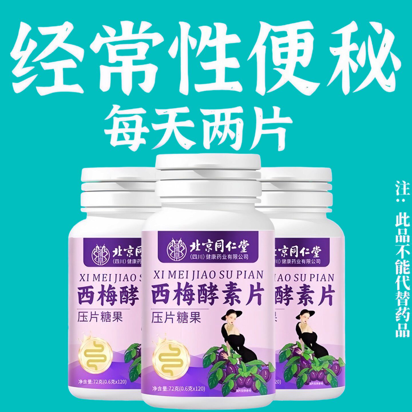 经常便秘】北京同仁堂西梅片益生菌果蔬酵素片润肠通便120粒正品图片