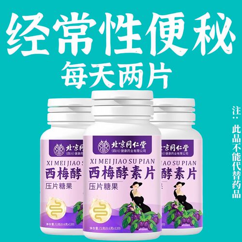 经常便秘】北京同仁堂西梅片益生菌果蔬酵素片润肠通便120粒正品