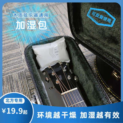 吉他加湿包加湿袋保湿包贝斯木质乐器通用北方干燥恒湿袋尤克里里
