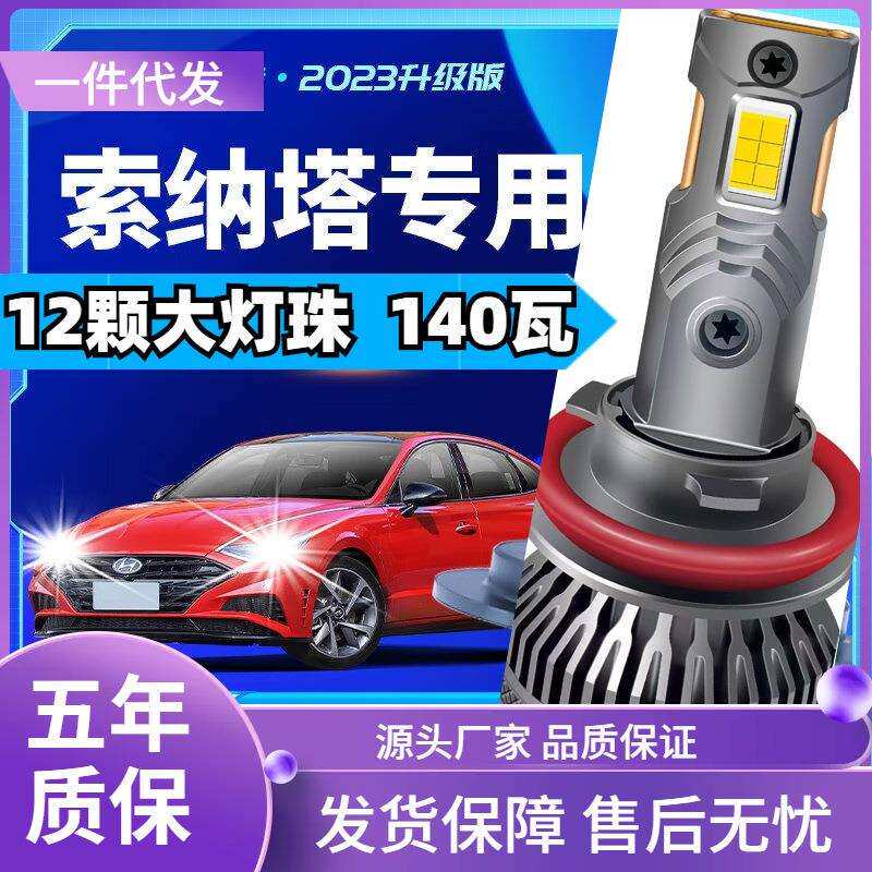 车型适用北京现代索纳塔8八9代led大灯泡超亮九远光近光汽车led大