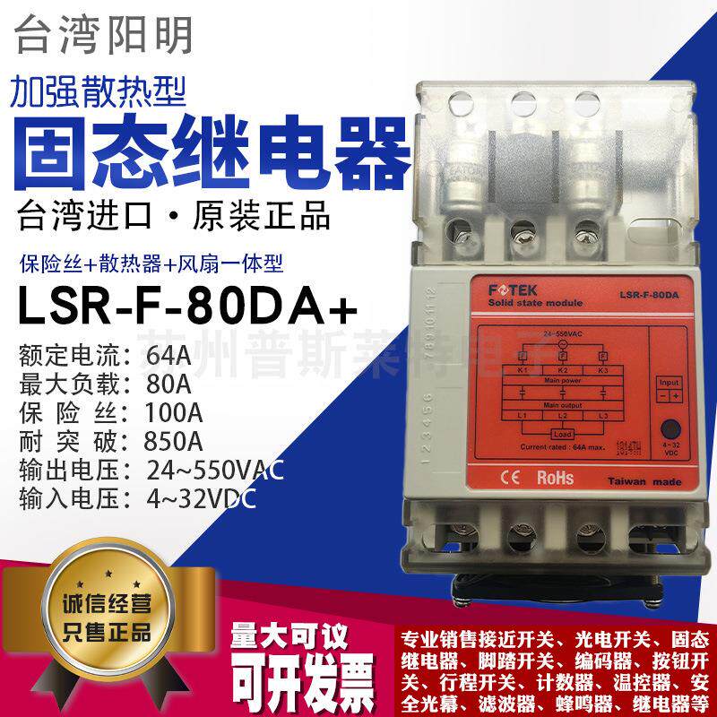 台湾FOTEK阳明LSR-80DA+FAN三相固态继电器64A加强散热550V继电器
