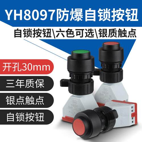 YH8097防爆自锁按钮开关防水防腐隔爆防暴控制箱钻孔30mm停止启动