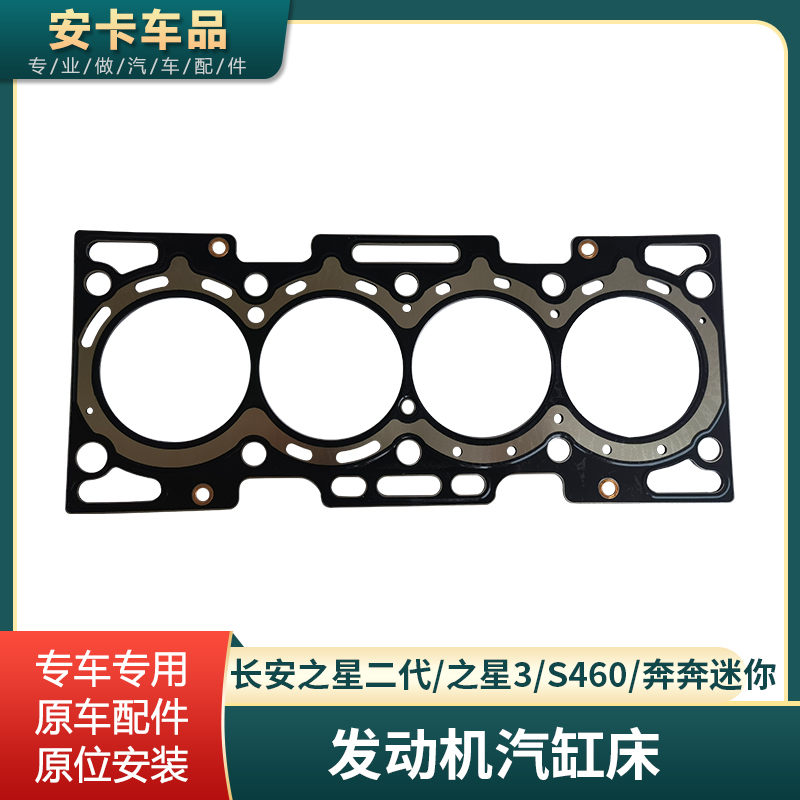 适配长安之星2二代之星3/S460奔奔mini迷你发动机汽缸床缸垫配件