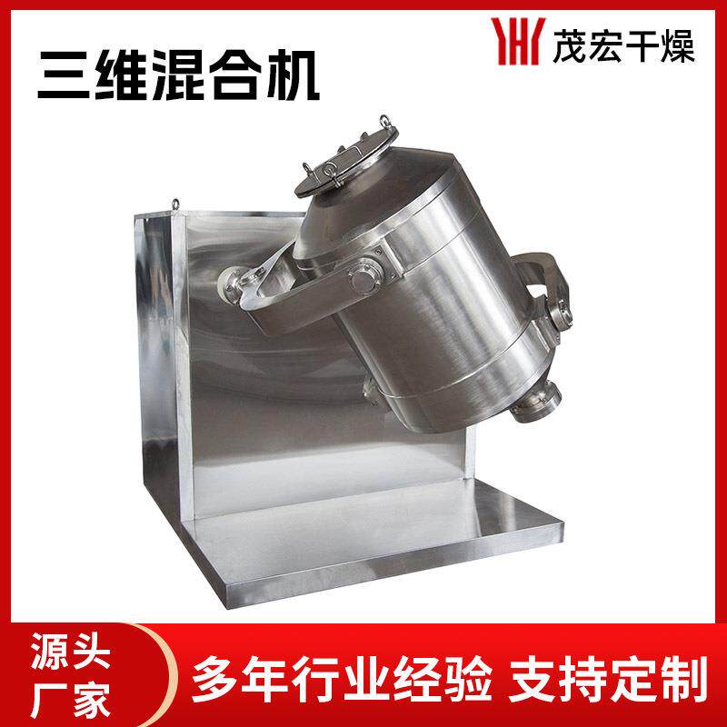 厂家热销三维运动摆动混合机多向运动混合机药粉颗粒混合机