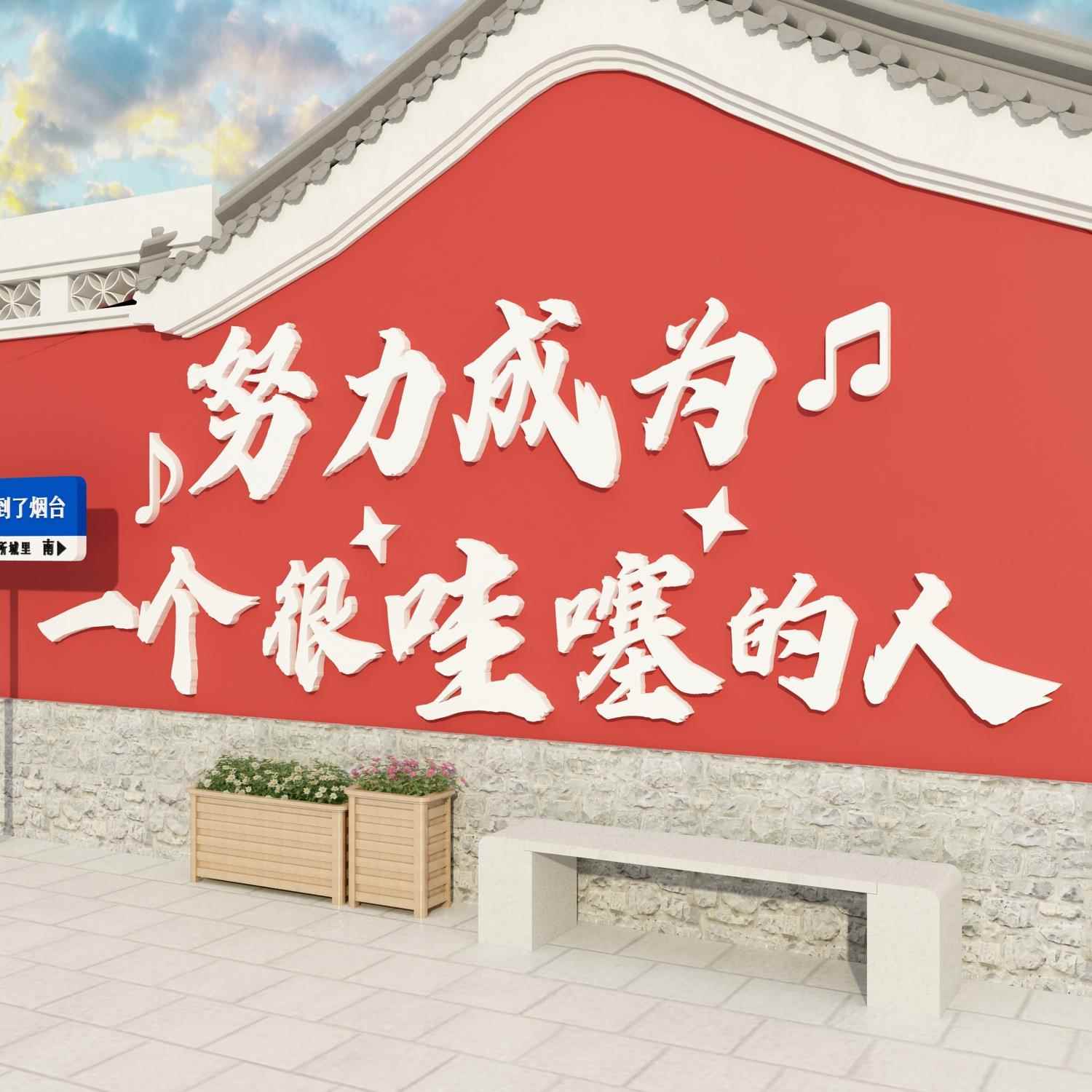 网红打卡拍照区布置户外露营风咖啡烧烤奶茶店墙面装饰壁励志标语