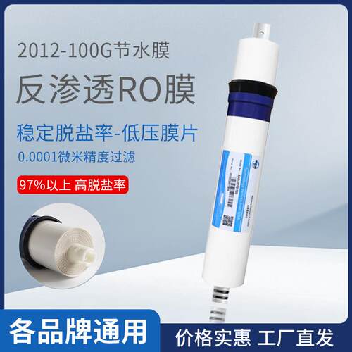 通用ro膜2012-100RO反渗透滤芯净水机高脱盐率配件净水节水净水器