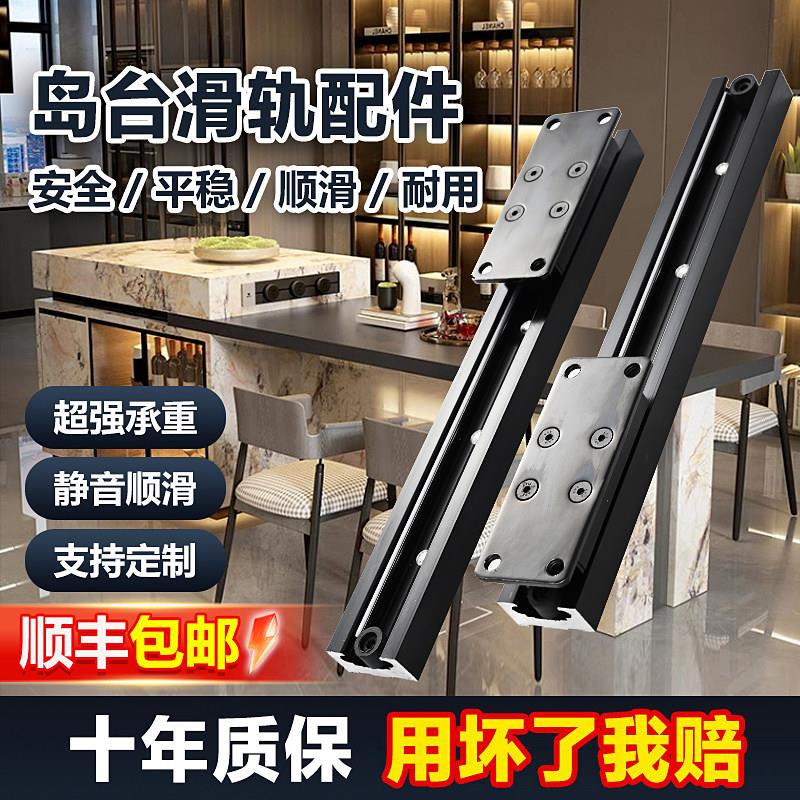 中岛台导轨吧台餐桌重型滑轨滑道承重隐藏式岛台伸缩轨道五金配件