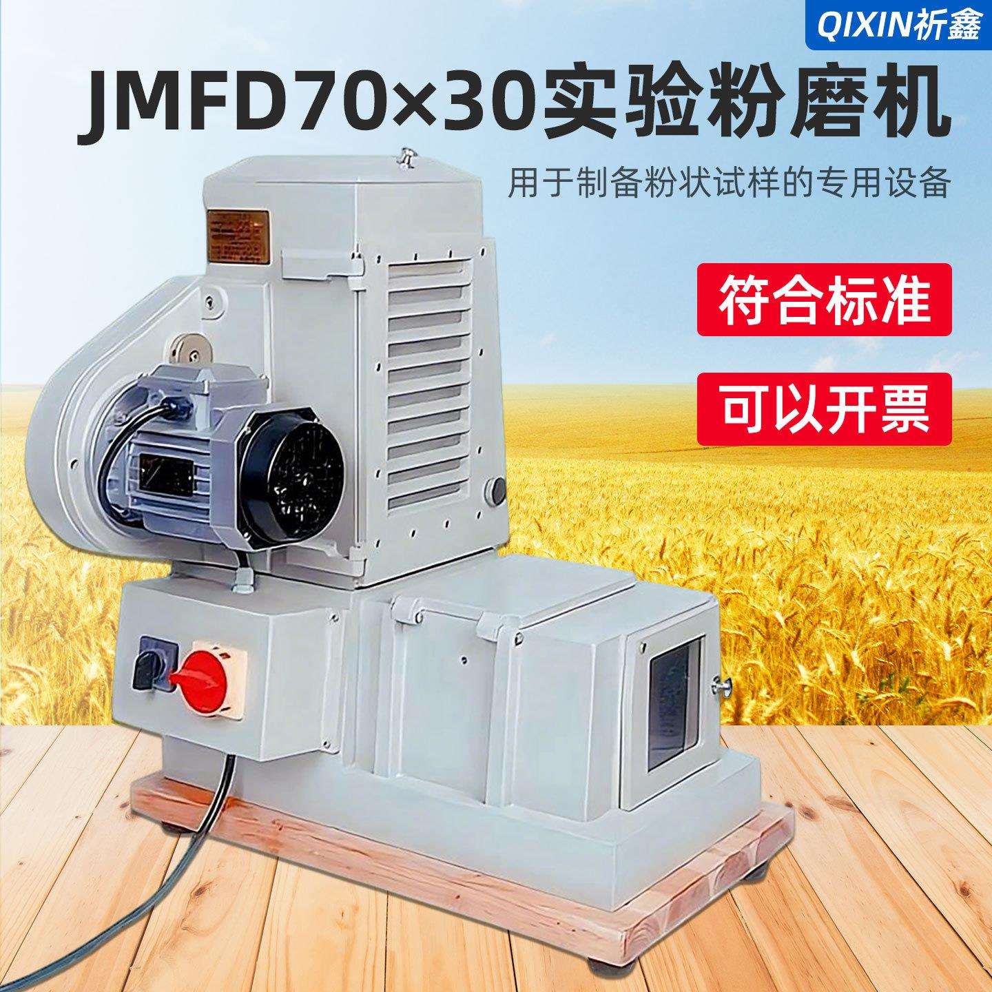 JMFD70×30实验磨粉机小麦烘焙试验磨粉质仪拉伸仪