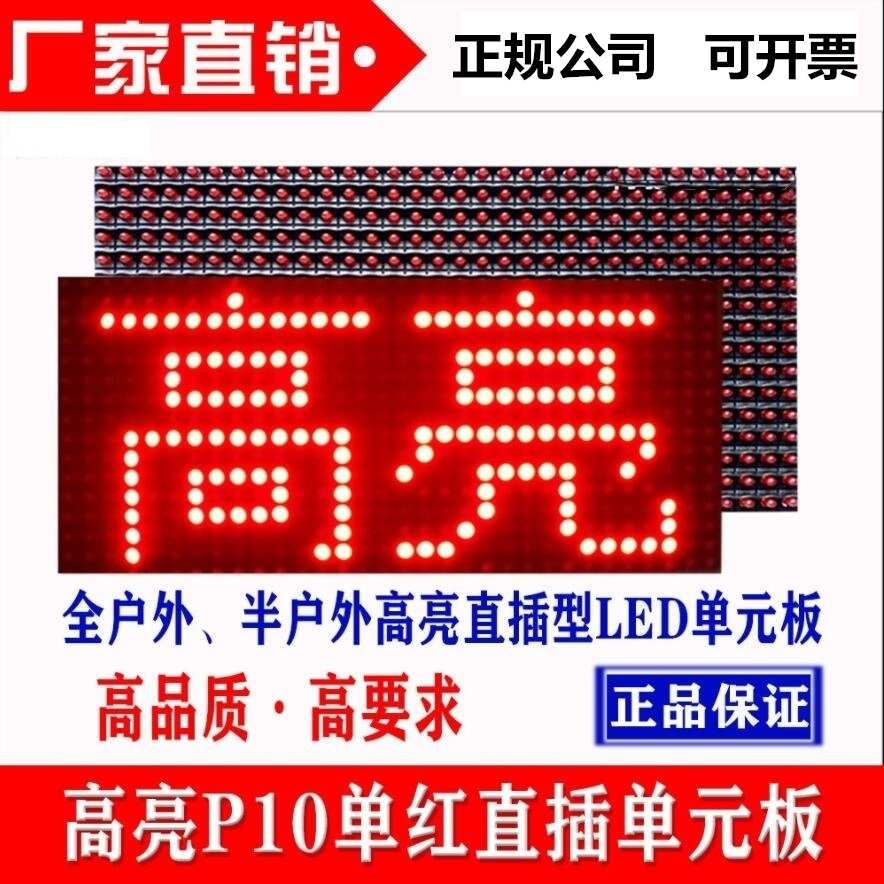 led显示屏P10户外单双色红色单元板电子广告牌滚动屏门头字幕模组