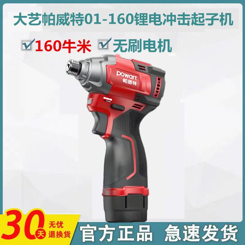 大艺帕威特冲击起子机无刷锂电充电式电动螺丝刀电批手电钻01-160