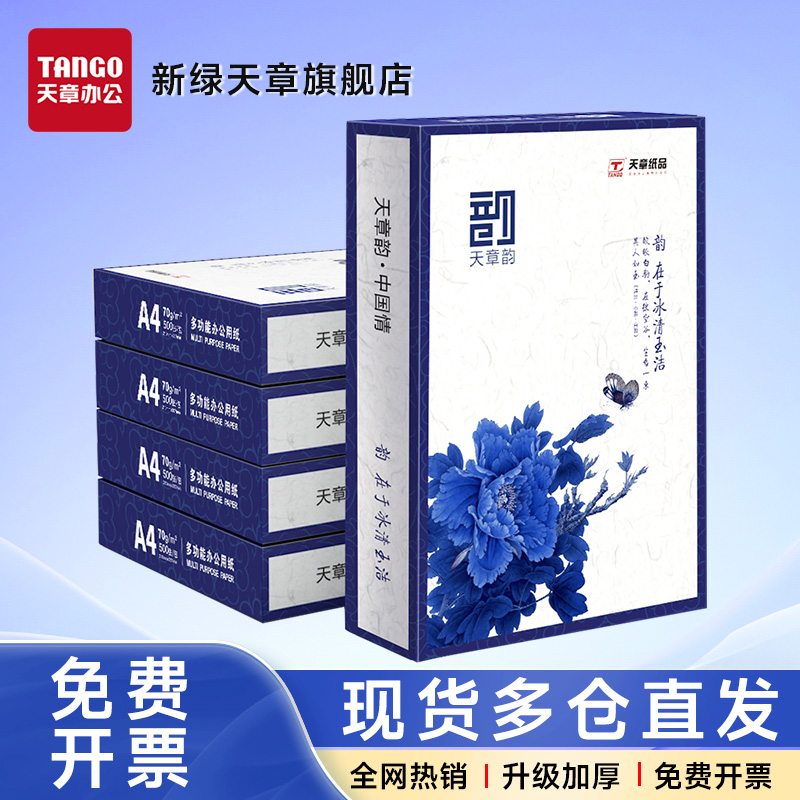 【天章纸品/TANGO】蓝天章韵A4纸复印纸70g白纸80g双面打印纸木浆