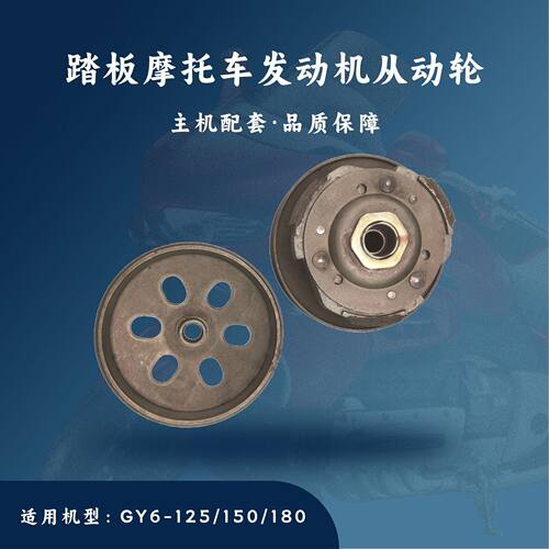 踏板摩托车GY6-125/150/180从动轮后皮带轮离合器总成省油耐用