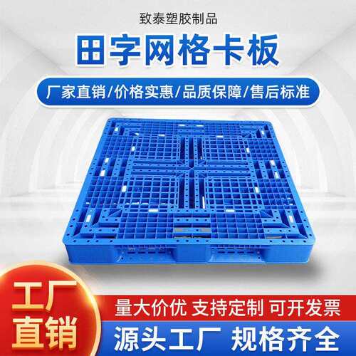 加厚网格田字塑料卡板仓库叉车托盘防滑地台板轻便耐磨承重