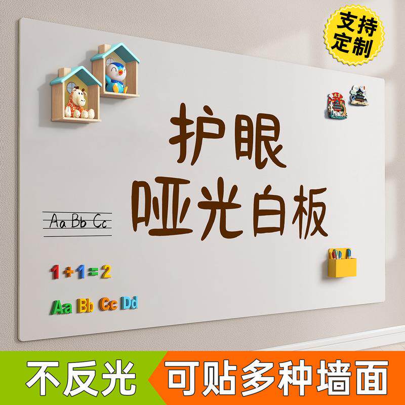 哑光白板写字板教学磁吸板可移除涂鸦画画墙投影墙面可磁吸磁性