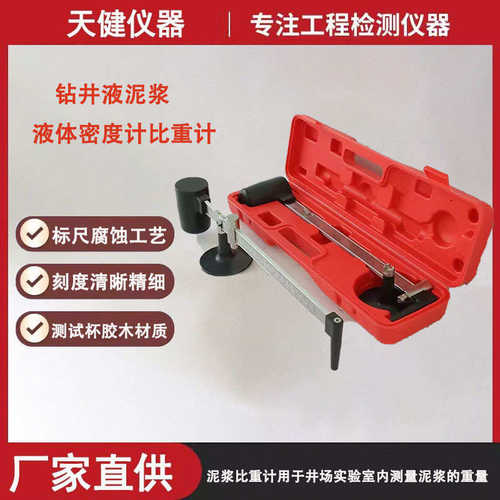 泥浆液体密度计 YM-1-2-3型液态物质比重称 钻井液密度计分析仪器