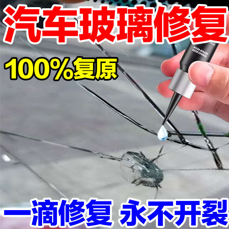 汽车玻璃裂纹修复液前挡风玻璃裂痕裂缝还原剂液修复工具修补胶水