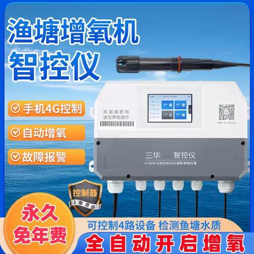 三华鱼塘水产养殖智能全自动远程增氧机控制器溶氧检测仪测氧仪
