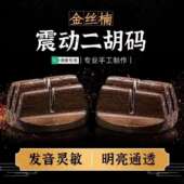 专业琴码 二胡琴码 独奏专用乐器配件 子 精制手工金丝楠震动二胡码