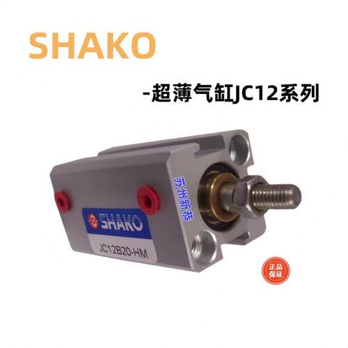 新恭原装SHAKO气缸JC12/16/20/25/32B50-HM现货