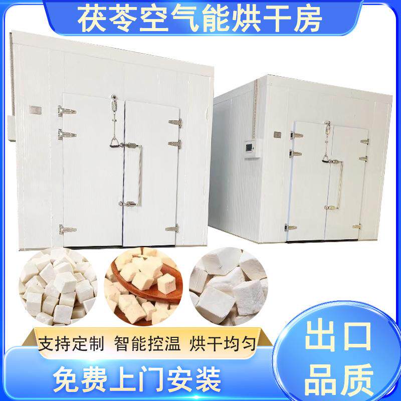空气能茯苓丁烘干机白茯苓块智能控温烘干房茯灵赤茯苓烘烤设备