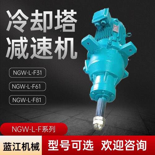 NGW-L-F31-15KW冷却塔速机NGW-L-F61-15/NGW-L-F81-30KW速箱