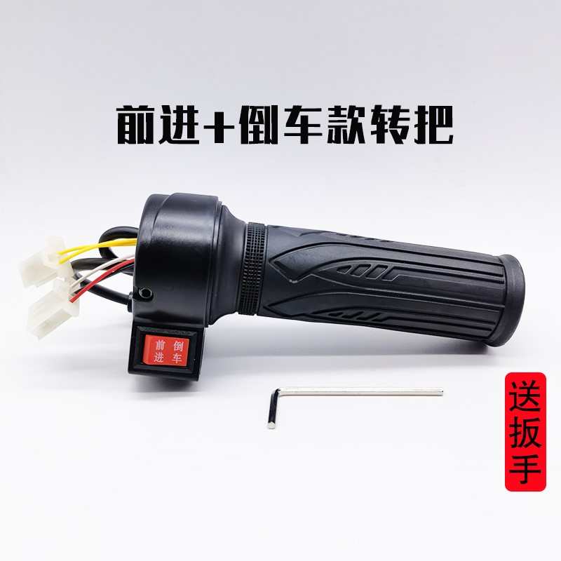 三轮车倒车三速转把电动自行车转把油门把手电瓶车调速器加速手柄