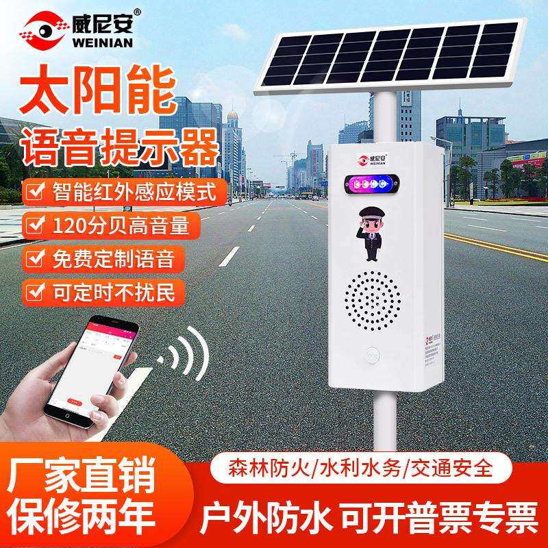 威尼安333太阳能语音提示播报器感应交通安全工地河道边宣传喇叭