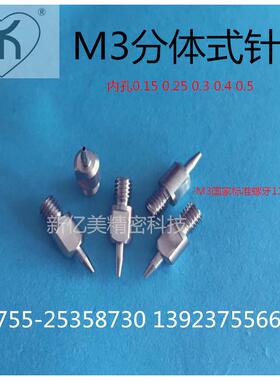 点锡膏针头 M3螺口高精密针头 ASM点胶针头 不锈钢针头