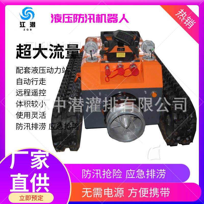 车载移动防汛机器人排涝抗洪排水大流量液压动力履带式防汛机器人