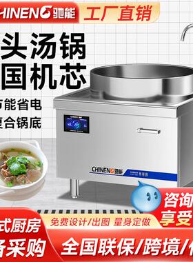 驰能商用羊肉汤锅电热大功率电磁炉熬汤锅食堂电磁灶熬骨头大容量