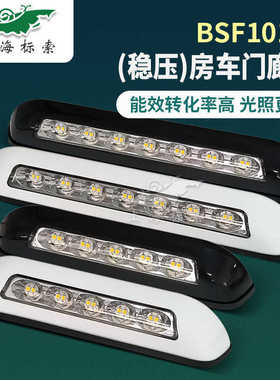 BSF101-1房车户外灯稳压防水照明灯LED门廊灯RV改装配件遮阳棚灯