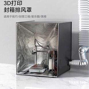 适用拓竹A1 3D印表机罩封箱防尘罩排气风保温罩a1mini密封箱配件