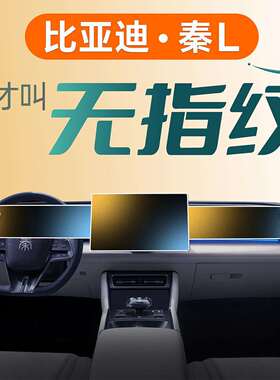 比亚迪秦L中控屏幕钢化膜贴膜LDMi汽车用品dmi车内装饰专用24改装