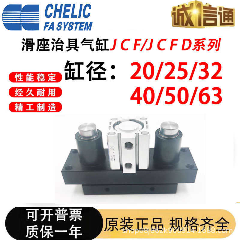 气立可CHELIC滑座治具气缸JCF/JCFD/20/25/32/40/50/63X10X20X30S