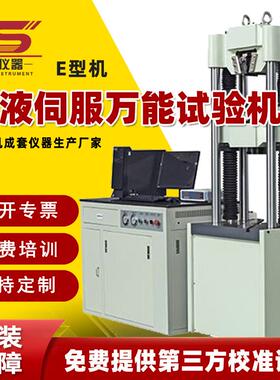 微机控制电液伺服液压万能材料试验机E型机拉压弯曲拉伸试验机