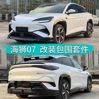 适用BYDSealion7比亚迪海狮07EV改装EFG款包围前后唇侧裙车身套件