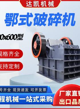 250x400颚式破碎机15kw 工厂报价鹅卵石粗细碎破石机深腔碎鄂破机