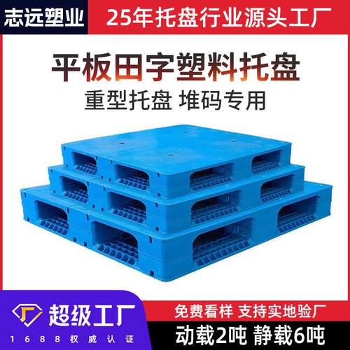 平面塑料托盘平板田字堆垛加厚新料塑胶卡板栈板化工厂四面进叉