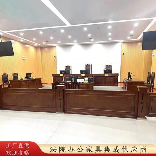 模拟法庭桌椅法官桌椅法官桌法官台法院桌椅审判桌椅审判台仲裁庭
