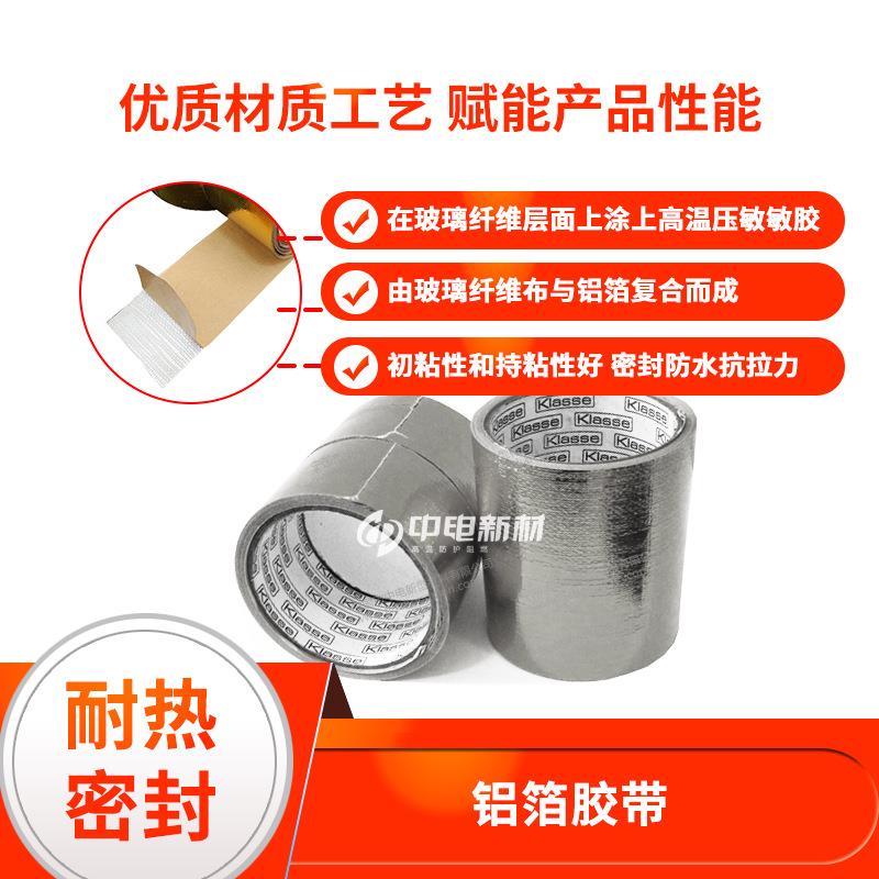 铝箔玻璃纤维带自粘带背胶式防火隔热排气管绝缘带隔音阻燃胶带