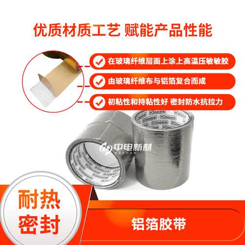 铝箔玻璃纤维带自粘带背胶式防火隔热排气管绝缘带隔音阻燃胶带