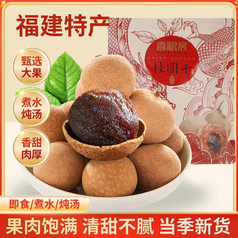 福建桂圆干特产桂圆干特级桂圆干肉桂圆龙眼肉煲汤补气养血新货
