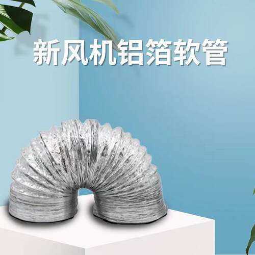 新风配件铝箔钢丝软管炼接